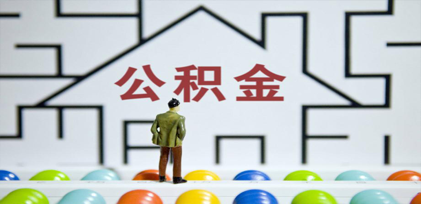 漳州在缴公积金代办